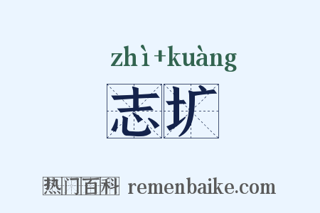 志圹是什么意思的图片